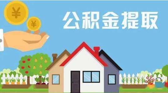 平凉公积金提取代办